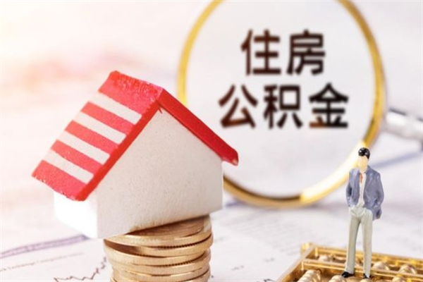 桦甸住房公积金取出手续（请问取住房公积金要什么手续）