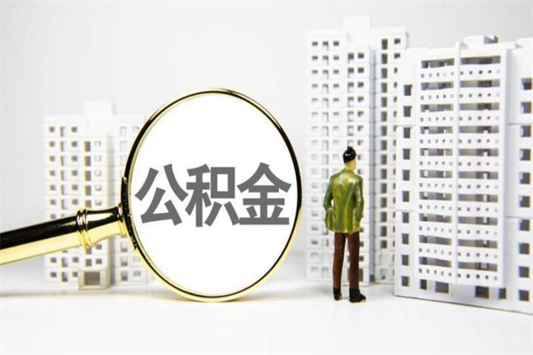 桦甸提公积金（2019提取公积金的方法）