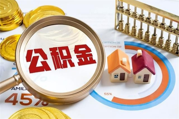 桦甸如何取出公积金（2020怎么取公积金）