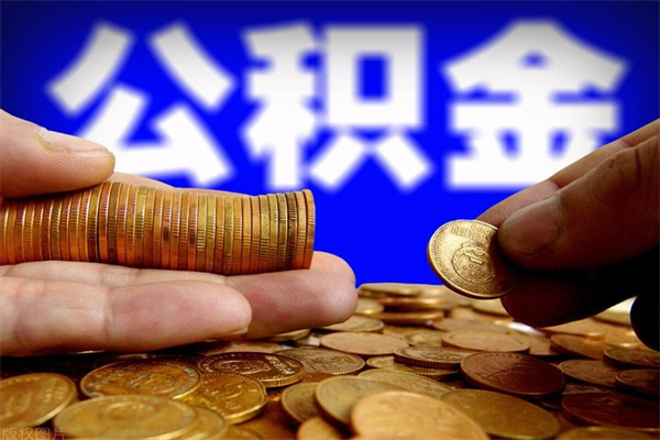 桦甸封存公积金取流程（对于封存的公积金怎么提取）