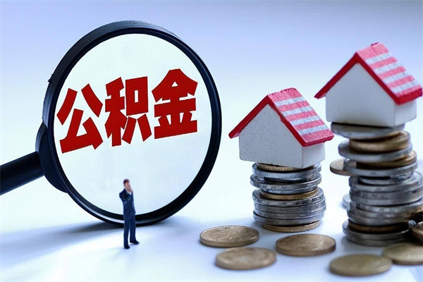 桦甸取住房公积金（取住房公积金流程）