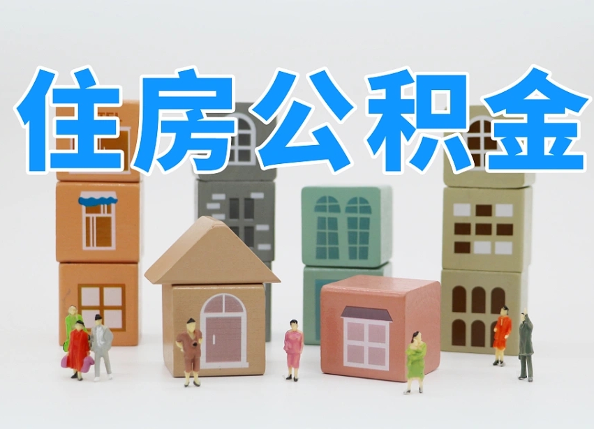 桦甸公积金该怎么取出来（怎么取出来住房公积金）