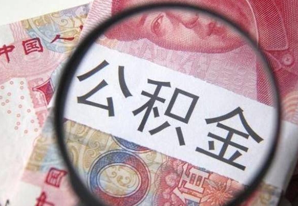 桦甸按月领取公积金（公积金怎么按月领取）