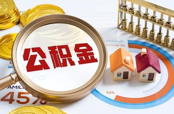 桦甸离职公积金取网上申请（离职在线提取公积金）