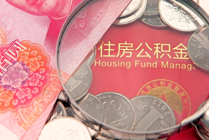 桦甸把公积金提出来（想把公积金提取出来）