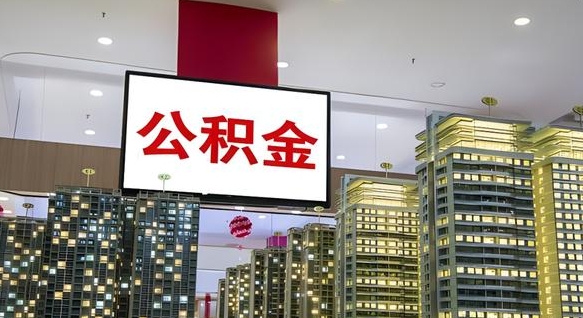 桦甸取封存公积金（怎么取封存的公积金）